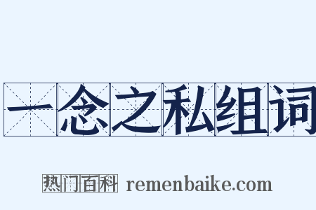 一念之私组词是什么意思的图片
